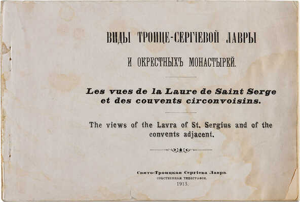 Виды Троице-Сергиевой лавры и окрестных монастырей. [Сергиев Посад], 1913. 